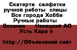 Скатерти, салфетки ручной работы (спицы) - Все города Хобби. Ручные работы » Вязание   . Ненецкий АО,Усть-Кара п.